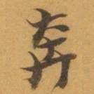 赵之谦奔书法图片