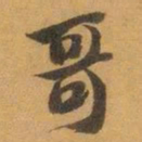 赵之谦哥书法图片