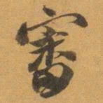 赵之谦審书法图片
