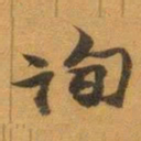 赵之谦询书法图片