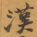 赵之谦漢书法图片