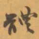 赵之谦體书法图片