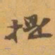 赵之谦提书法图片