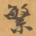 赵之谦繁书法图片