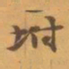 赵之谦坿书法图片