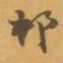 赵之谦邨书法图片
