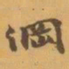 赵之谦綱书法图片