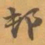 赵之谦邨书法图片