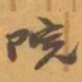 赵之谦院书法图片