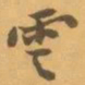 赵之谦雲书法图片