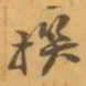 赵之谦撰书法图片
