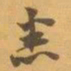赵之谦悉书法图片