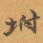 赵之谦坿书法图片