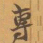 赵之谦專书法图片
