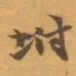 赵之谦坿书法图片