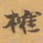 赵之谦榷书法图片