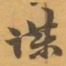 赵之谦谋书法图片