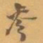赵之谦參书法图片