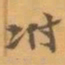 赵之谦坿书法图片