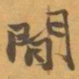 赵之谦閒书法图片