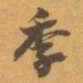 赵之谦季书法图片