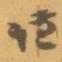 赵之谦谦书法图片