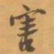赵之谦害书法图片