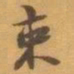 赵之谦束书法图片