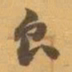赵之谦食书法图片