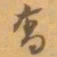 赵之谦喬书法图片