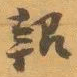 赵之谦報书法图片