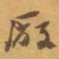 赵之谦厰书法图片