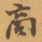 赵之谦商书法图片