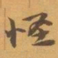 赵之谦怪书法图片