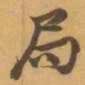 赵之谦局书法图片