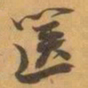 赵之谦篋书法图片