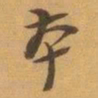 赵之谦夲书法图片