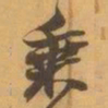 赵之谦乗书法图片