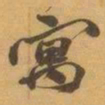 赵之谦寓书法图片