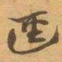 赵之谦逕书法图片