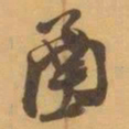 赵之谦圅书法图片