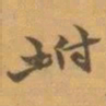 赵之谦坿书法图片
