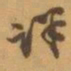 赵之谦详书法图片