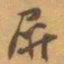 赵之谦屏书法图片