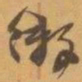 赵之谦缴书法图片