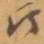 赵之谦汀书法图片