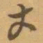 赵之谦丈书法图片