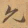 赵之谦允书法图片
