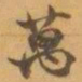 赵之谦萬书法图片