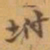 赵之谦坿书法图片